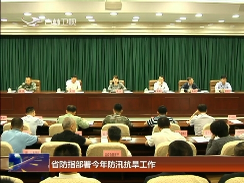 省防指部署今年防汛抗旱工作
