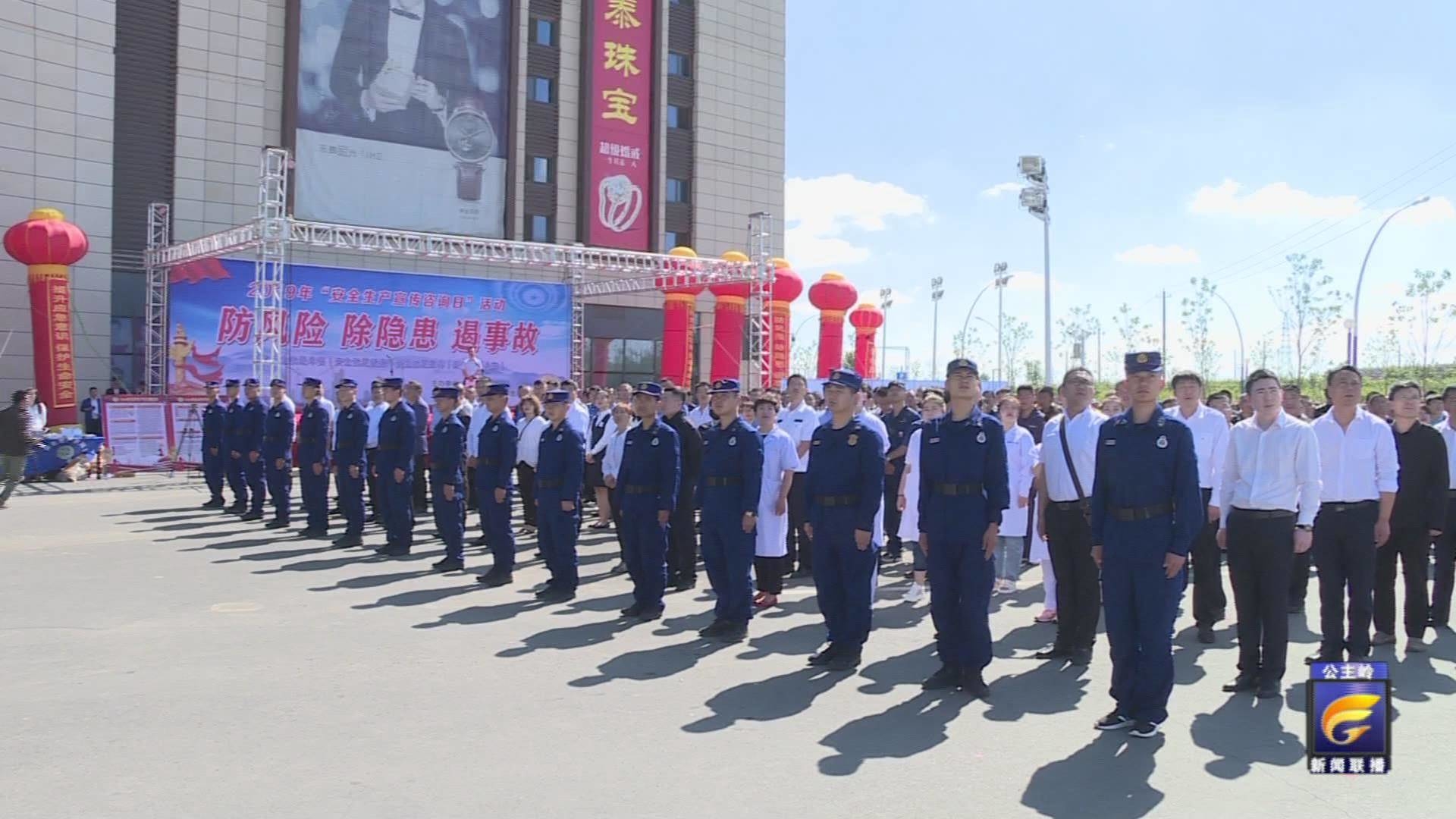 公主岭市举行2019年“安全生产宣传咨询日”活动