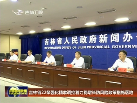 吉林省22条强化精准调控着力稳增长防风险政策措施落地