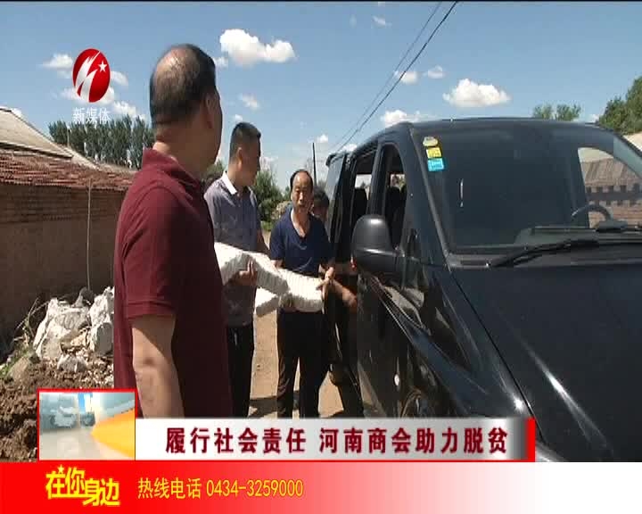 履行社会责任 河南商会助力脱贫