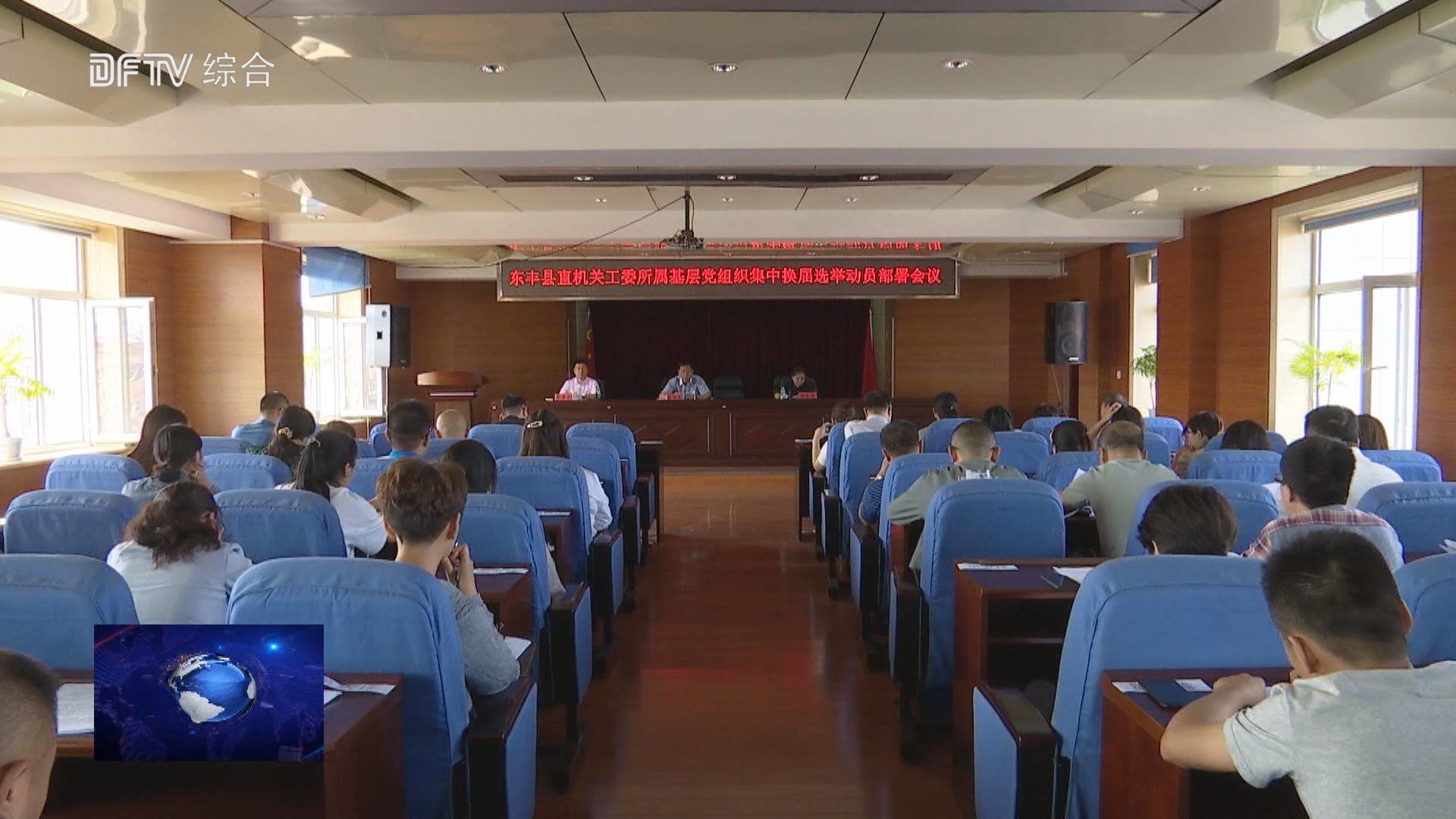 县直机关工委召开所属基层党组织集中换届选举动员部署会议