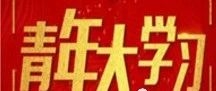 【青年大学习】团十八届中央书记处举行第七次集体学习