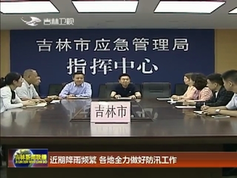 近期降雨频繁 各地全力做好防汛工作