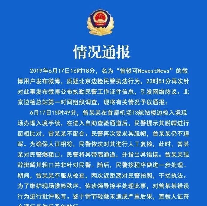 官方通报来了！女艺人称在首都机场遭刁难，还曝光民警证件照……