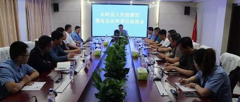 一线 | 长岭县检察院组织召开“双百活动”座谈会