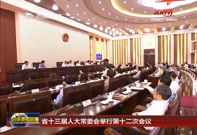 省十三届人大常委会举行第十二次会议
