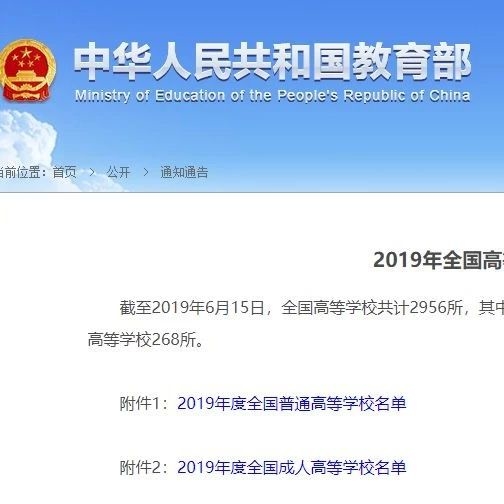 最新发布！2019年全国2956所正规大学名单