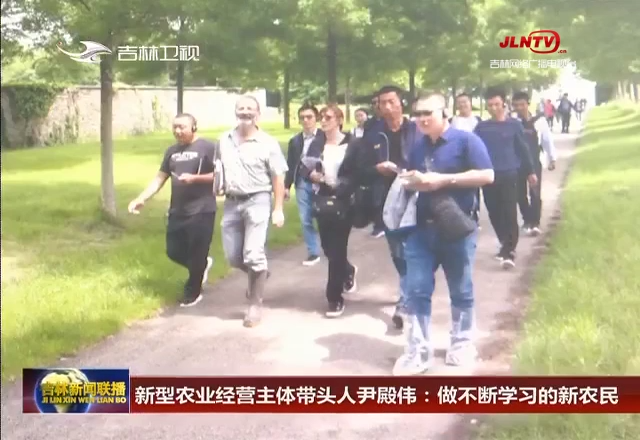 新型农业经营主体带头人尹殿伟：做不断学习的新农民