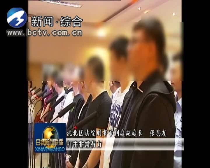 《扫黑除恶 吉林亮剑》洮北法院集中宣判三起恶势力犯罪案件