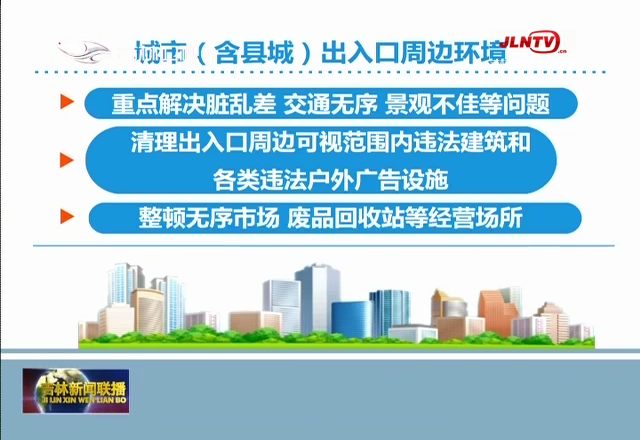 我省进行城市出入口周边及公路两侧环境整治 提升城市管理效能