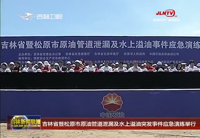 吉林省暨松原市原油管道泄漏及水上溢油突发事件应急演练举行