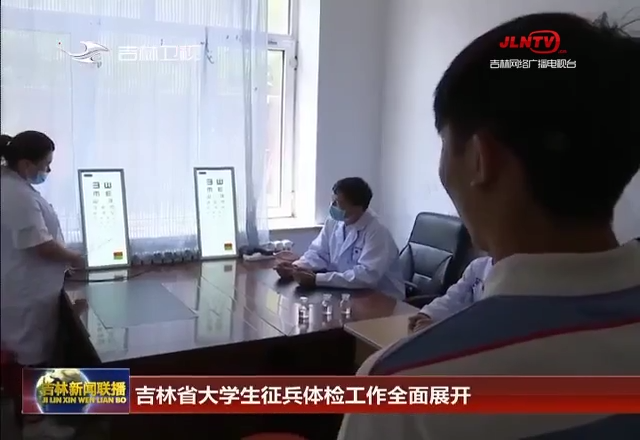 吉林省大学生征兵体检工作全面展开