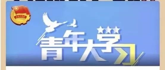 “青年大学习”网上主题团课第五季第九期来啦！