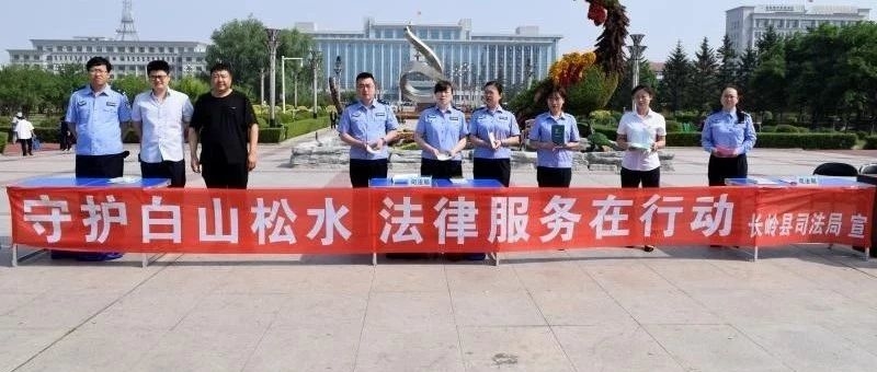 [工作动态]长岭县司法局开展“守护白山松水 法律服务在行动”专项主题宣传活动
