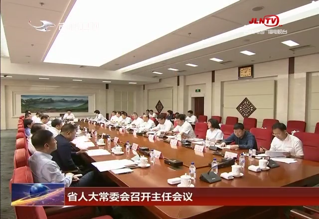 省人大常委会召开主任会议