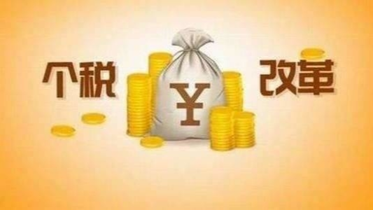 个税改革激发消费潜力