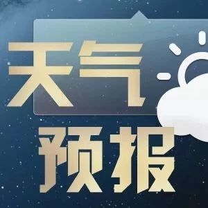 长岭天气预报