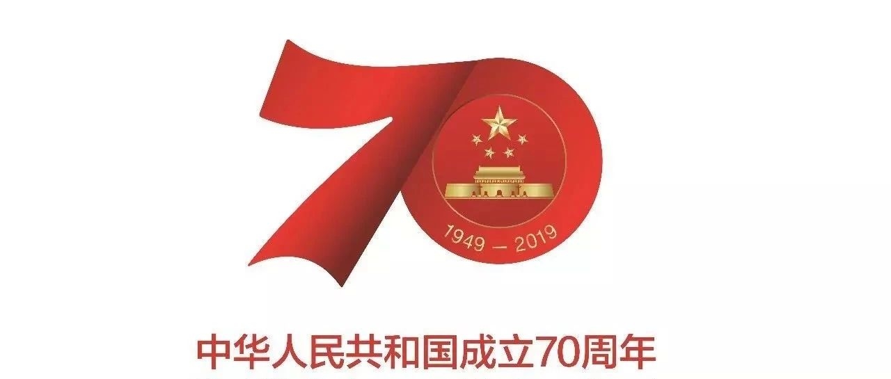 庆祝中华人民共和国成立70周年活动标识发布了！