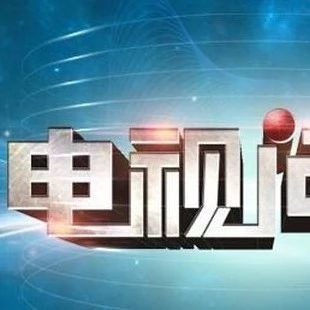 我市出台“电视问政”工作方案