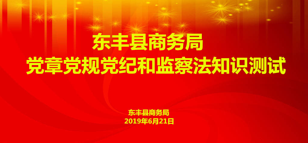 商务局开展党员干部党章党规党纪和监察法知识测试