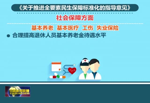 我省出台《关于推进全要素民生保障标准化的指导意见》