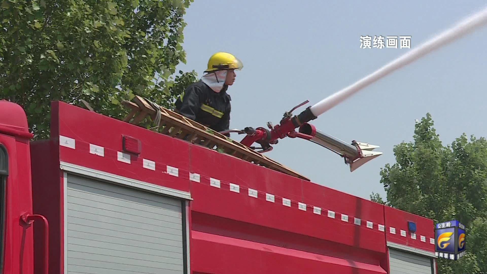 公主岭市应急管理局开展实战化消防应急救援演练