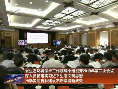 省生态环境保护工作领导小组召开2019年第二次会议 深入贯彻落实习近平生态文明思想 推动美丽吉林建设不断取得新成效