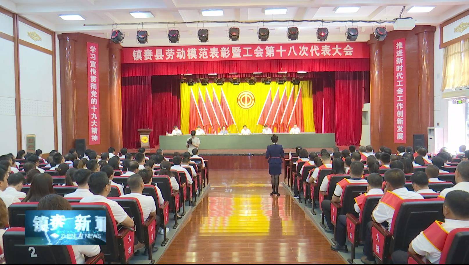 镇赉县劳动模范表彰暨工会第十八次代表大会在政府大会场举行
