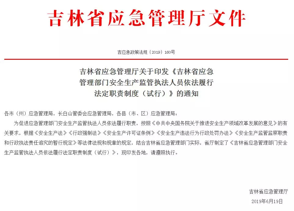 《吉林省应急管理部门安全生产监管执法人员依法履行法定职责制度（试行）》出台