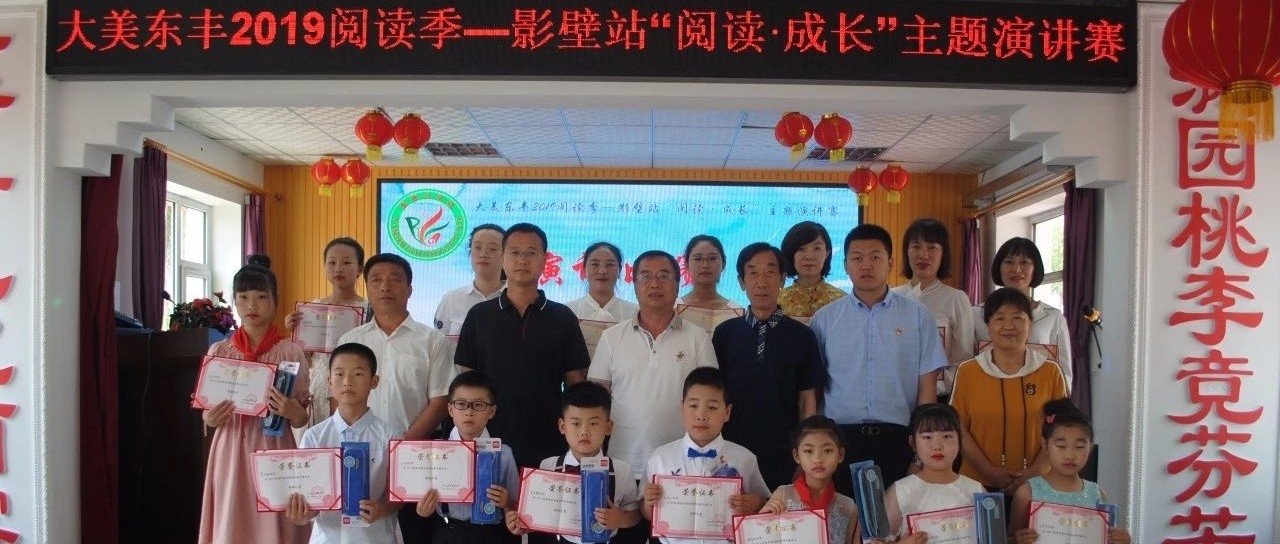 【东青分享】2019大美东丰阅读季    影壁站阅读活动纪实