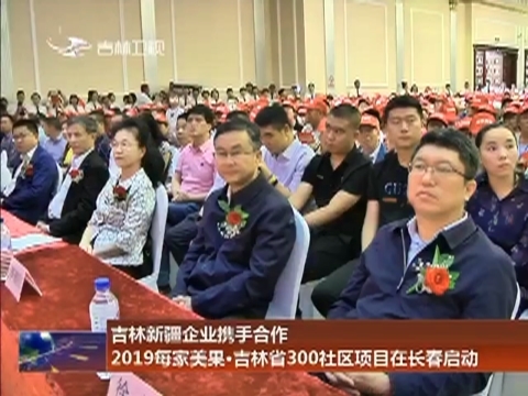 吉林新疆企业携手合作 2019每家美果.吉林省300社区项目在长春启动