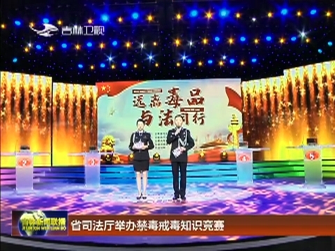 省司法厅举办禁毒戒毒知识竞赛