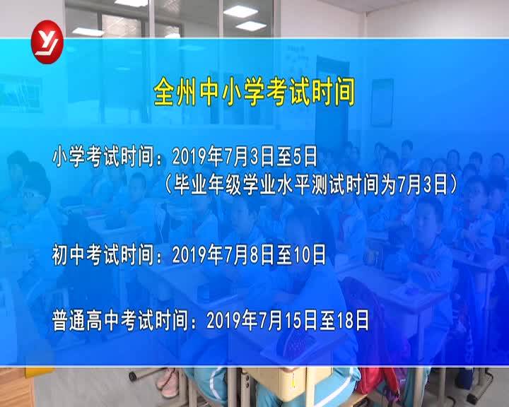 通知！延边州中小学暑假放假时间敲定