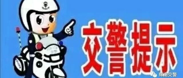 安全生产月——“除隐患、防事故、保大庆”辉南交警温馨提示