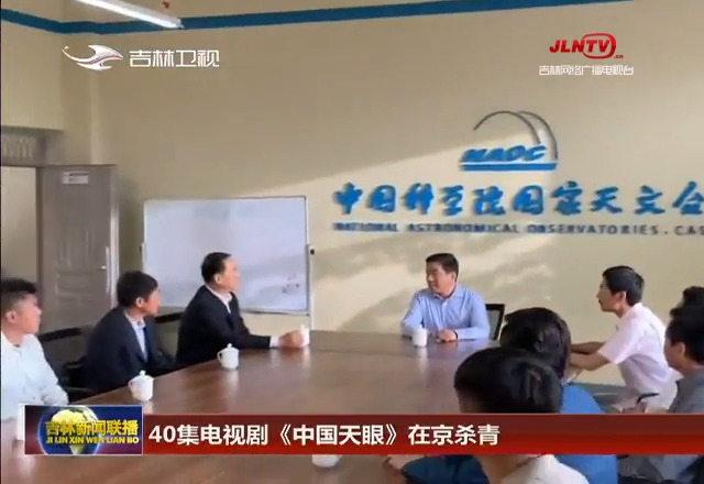 40集电视剧《中国天眼》在京杀青