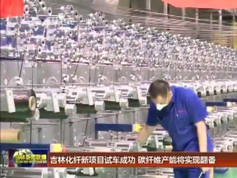吉林化纤新项目试车成功 碳纤维产能将实现翻番