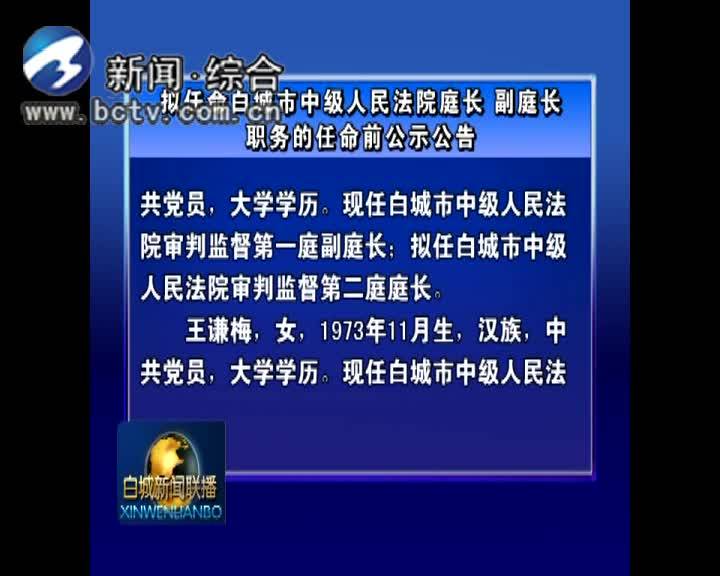 拟任命白城市中级人民法院庭长、副庭长职务的任命前公示公告