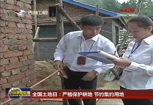 全国土地日：严格保护耕地 节约集约用地