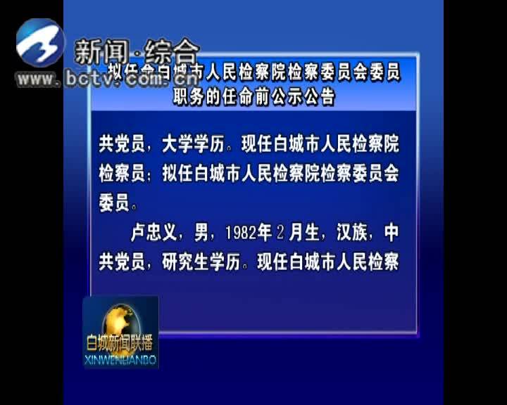 拟任命白城市人民检察院检察委员会委员职务的任命前公示公告