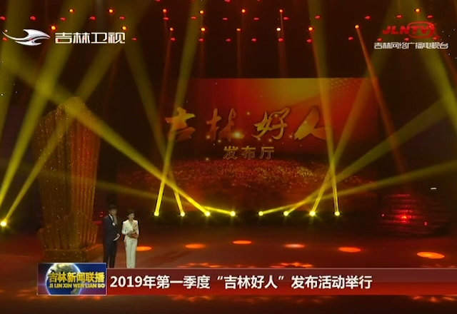 2019年第一季度“吉林好人”发布活动举行