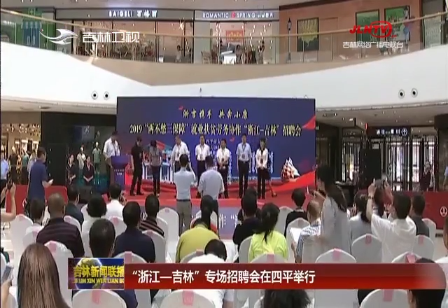 “浙江—吉林”专场招聘会在四平举行