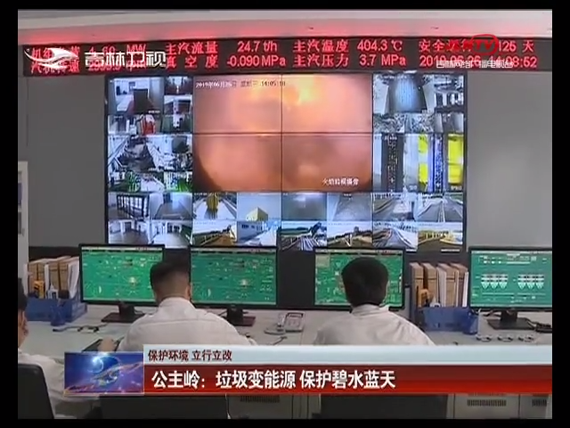 【保护环境 立行立改】公主岭：垃圾变能源 保护碧水蓝天