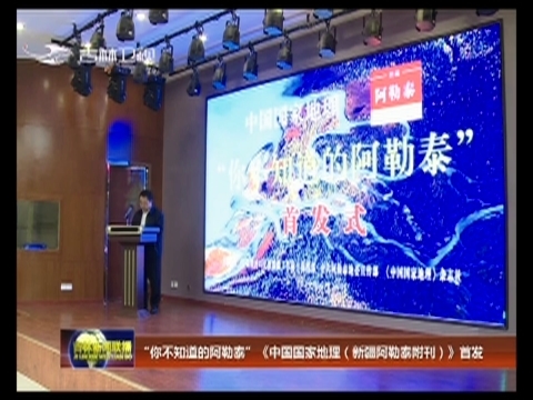 “你不知道的阿勒泰”《中国国家地理（新疆阿勒泰附刊）》首发