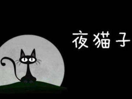 “夜猫子”或易得心脏病与糖尿病