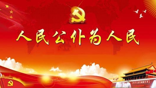 做人民公仆 让人民满意