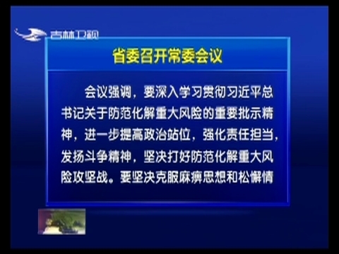 吉林省委召开常委会议