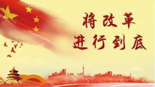 改革开放是中国的最大底气