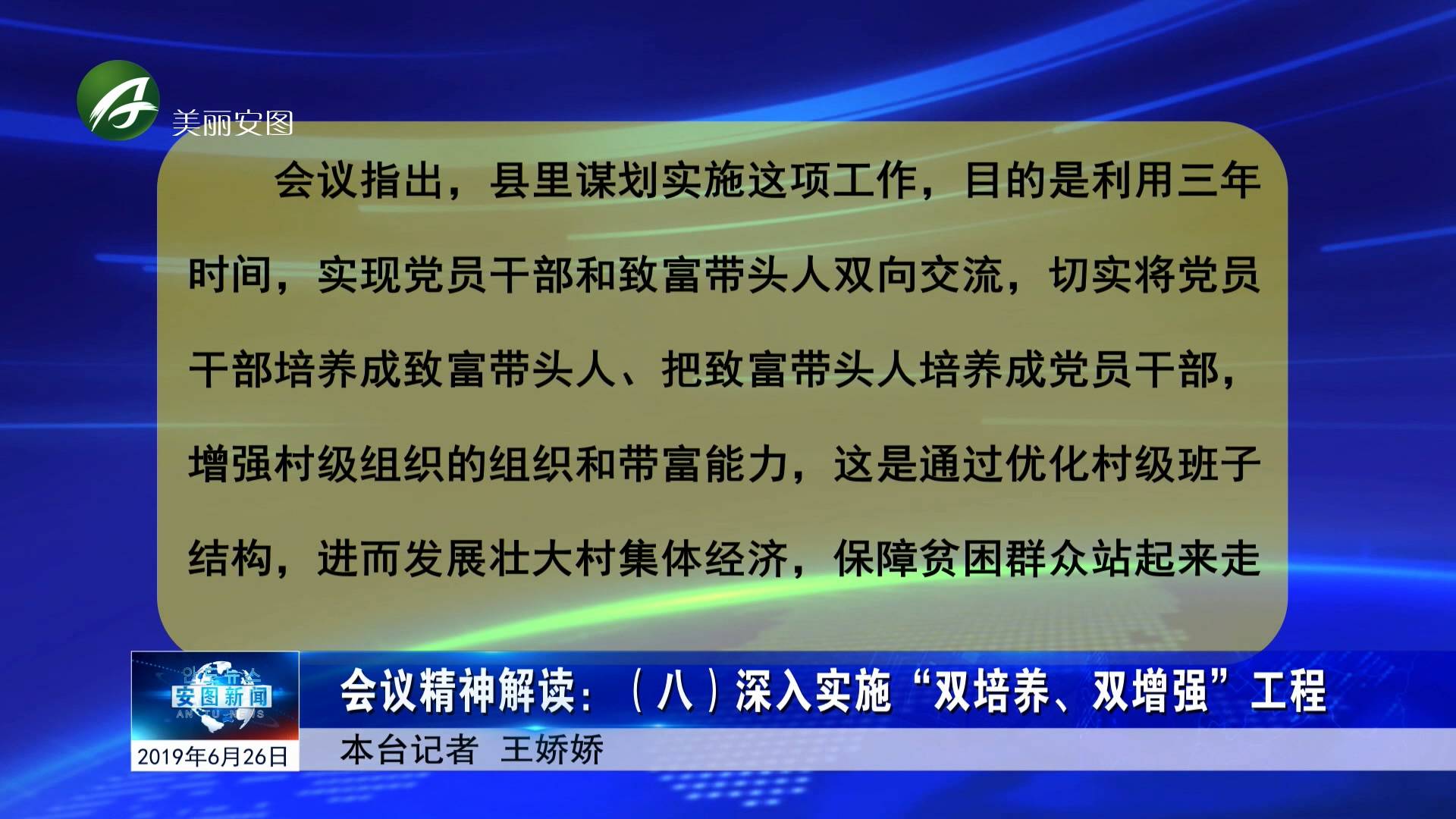 会议精神解读八：深入实施“双培养、双增强”工程    《驻村干部党委第10次全体扩大会议精神解读》