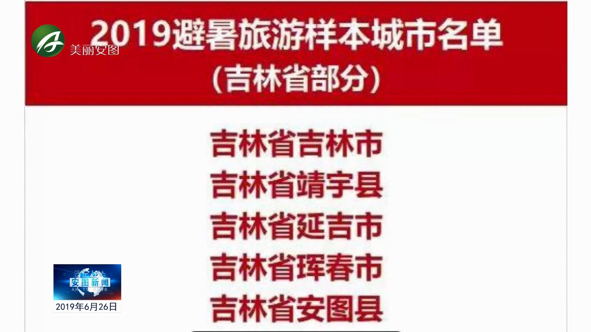 安图县荣选为2019年避暑旅游样本城市