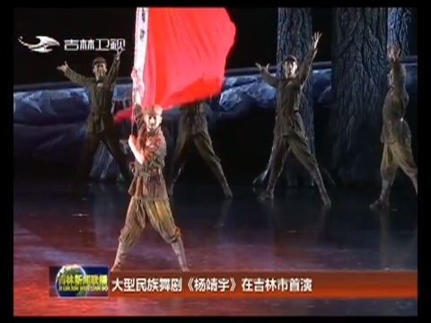 大型民族舞剧《杨靖宇》在吉林市首演